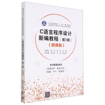 [N]C语言程序设计新编教程(第3版微课版高等院校计算机任务驱动教改教材)-9787302631699