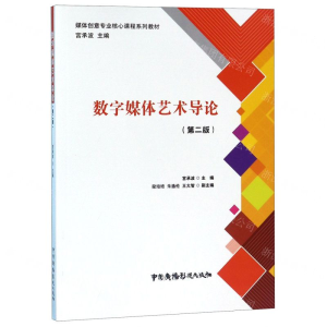 [M]数字媒体艺术导论(第2版媒体创意专业核心课程系列教材)-9787504383266