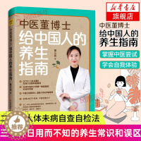 [醉染正版]中医董博士给中国人的养生指南 董正妮著 三十种日用而不知的养生常识和误区 四十种人体未病自我诊断法 保健养生