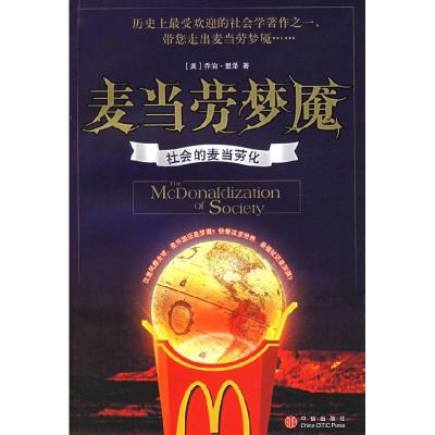 正版新书]麦当劳梦魇(美)里泽 容冰9787508605562