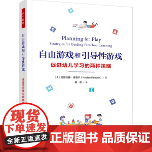 万千教育学前.自由游戏和引导性游戏:促进幼儿学习的两种策略 自由游戏 引导性游戏 教师角色 儿童学习 大中专院校学前教育