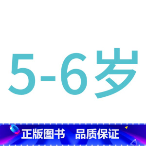 ---------------------5-6岁--------------------- [正版]儿童左右脑开发训练