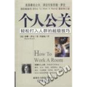 正版新书]个人公关:轻松打入人群的超级技巧(美)萝安 李淑闲 翻