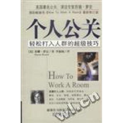 正版新书]个人公关:轻松打入人群的超级技巧(美)萝安 李淑闲 翻