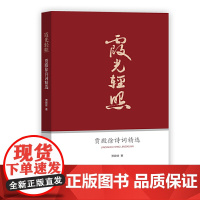 霞光轻照:贾殿徐诗词精选