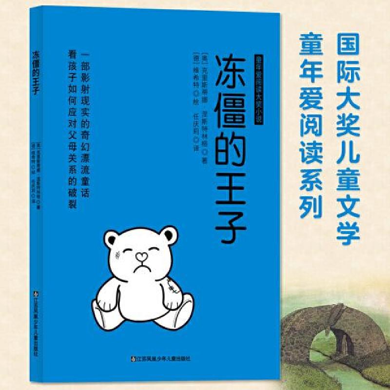 正版新书]国际大奖儿童文学童年爱阅读系列:冻僵的王子[奥地利]