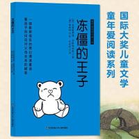 正版新书]国际大奖儿童文学童年爱阅读系列:冻僵的王子[奥地利]
