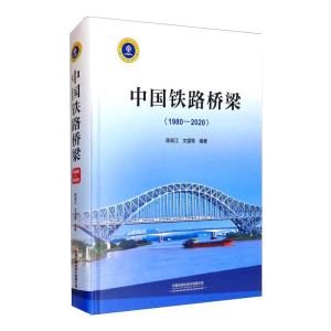 醉染图书中国铁路桥梁(1980-2020)9787113272005
