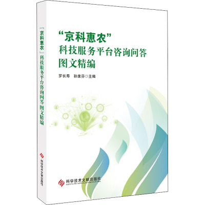 “京科惠农”科技服务平台咨询问答图文精编