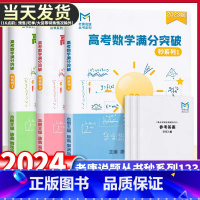[]高考数学满分突破 秒系列123 (3本套) 全国通用 [正版]2024老唐说题唐鑫mst高考数学满分突破一轮新思