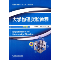正版新书]大学物理实验教程(第2版普通高等教育十二五规划教材)