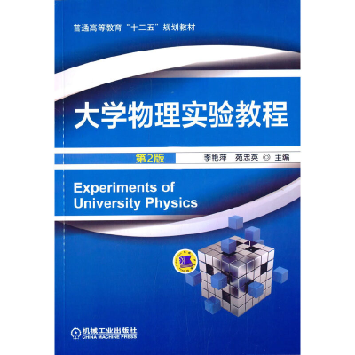 正版新书]大学物理实验教程(第2版普通高等教育十二五规划教材)