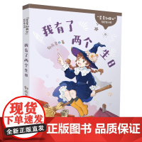 “星星知我心”轻疗愈小说系列 我有了两个生日 星座主题 儿童文学 课外阅读 小学生 辫子姐姐 心灵成长 疗愈小说
