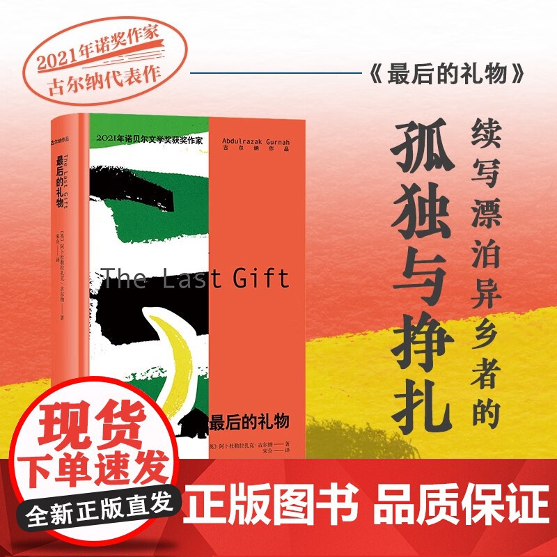 最后的礼物 阿卜杜勒拉扎克·古尔纳 著 揭示种族中心主义对人类心灵造成的伤害 离散的人寻着故事回家 小说