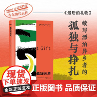 最后的礼物 阿卜杜勒拉扎克·古尔纳 著 揭示种族中心主义对人类心灵造成的伤害 离散的人寻着故事回家 小说
