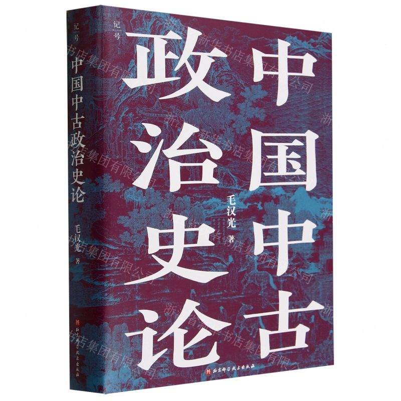 [N]中国中古政治史论(精)-9787571428983