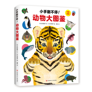 正版新书]小手翻不停! 动物大图鉴绘9787558414725