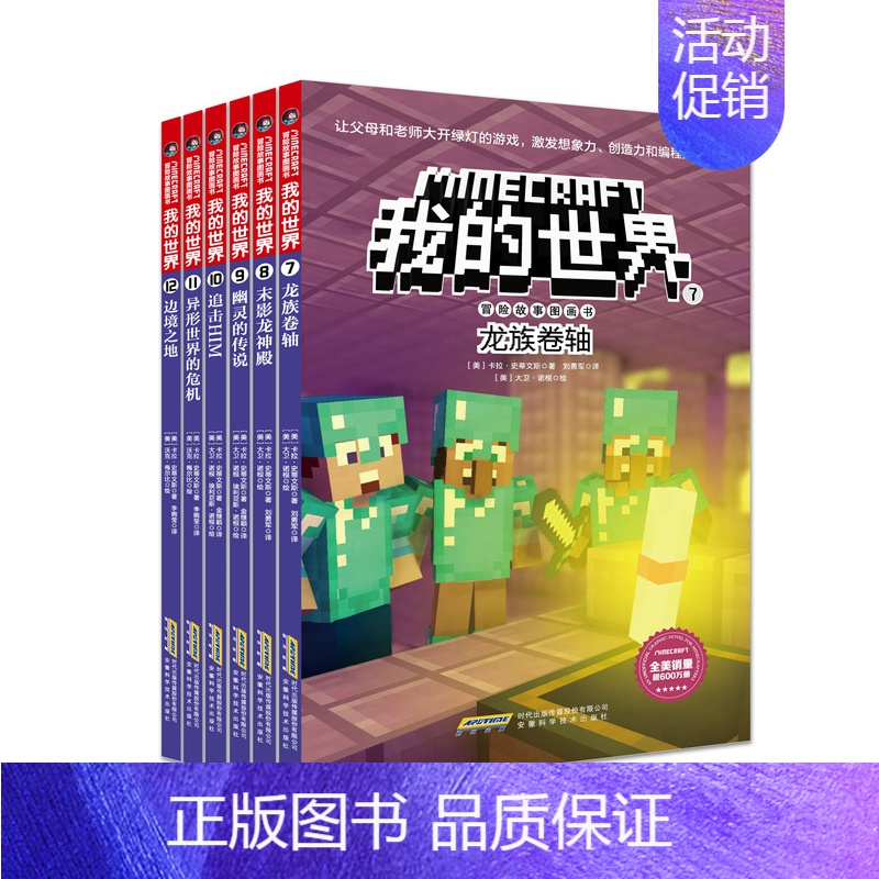 [正版]我的世界 冒险故事图画书 第二辑套装6册 0-6-12岁少儿童益智启蒙乐高游戏图画书 创造孩子想象力亲子互动绘本