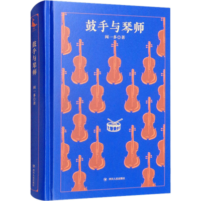 正版新书]鼓手与琴师闻一多9787220124907