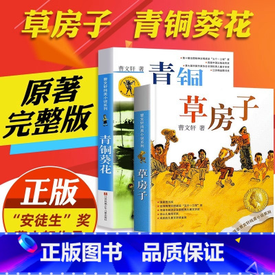 [2册套装更优惠]青铜葵花+草房子 [正版]红瓦黑瓦 曹文轩纯美小说系列 8-9-10-12-15岁四五六年级青少年小学