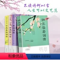 [正版]中国古诗词全套原著全4册 仓央嘉措诗传+纳兰容若词传+李清照词传+李煜词传 中国古代文学古典唯美古诗词歌赋鉴赏