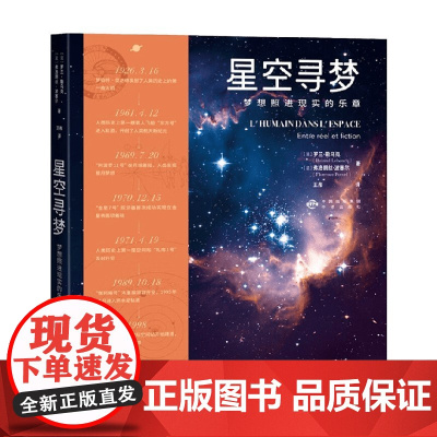 星空寻梦 梦想照进现实的乐章 罗兰·勒乌克等 著 科普读物