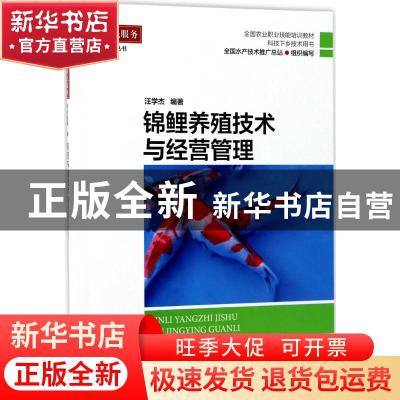 正版 锦鲤养殖技术与经营管理 汪学杰编著 海洋出版社 9787502797