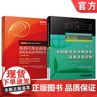 套装 新能源发电与并网系列 太阳能光伏并网发电及其逆变控制 张兴 高效可再生能源发电系统及并网技术(全2册)