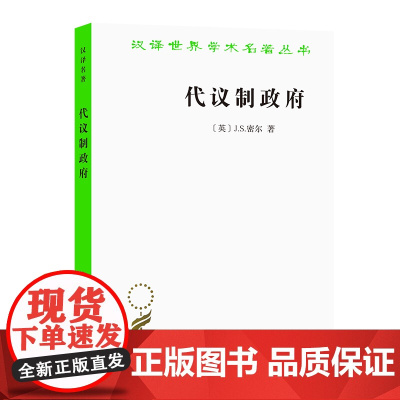 代议制政府(汉译名著本) J.S.密尔 汪瑄 译 商务印书馆 正版书籍