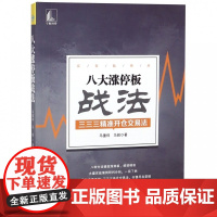 八大涨停板战法