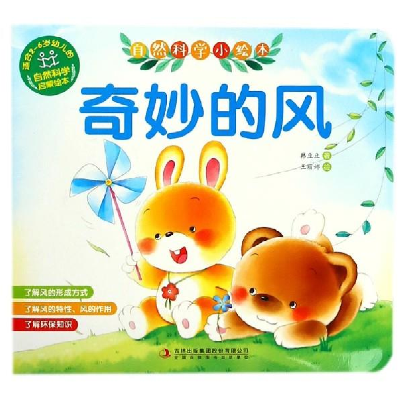 正版新书]奇妙的风/自然科学小绘本韩豆豆9787558142826