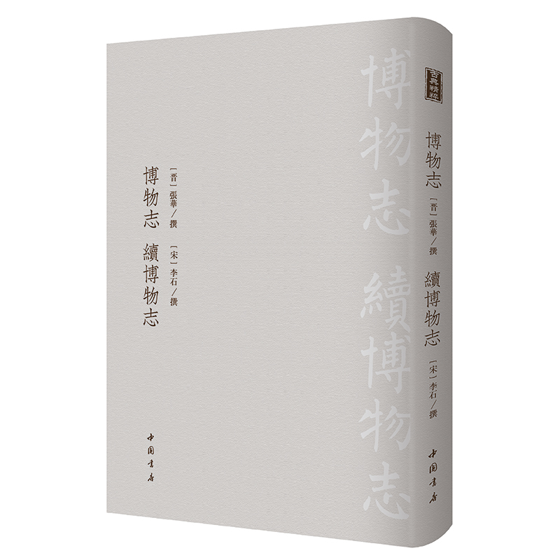 醉染图书博物志 续博物志-------古典精粹9787514921847