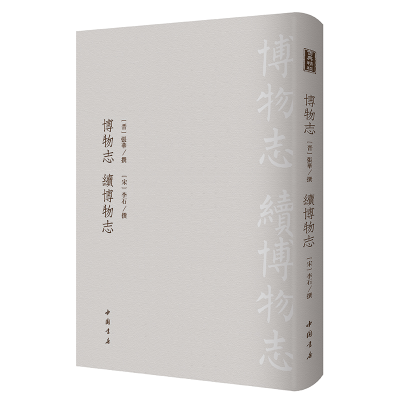 醉染图书博物志 续博物志-------古典精粹9787514921847