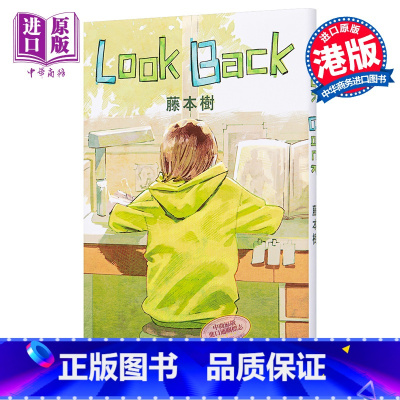 [正版]漫画 Look Back 蓦然回首(随书赠4格漫画书签)藤本树 漫画短篇 繁体中文版 港版漫画书 文化传信 ル