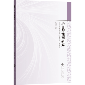 正版新书]语言与性别研究马雯雯 著9787566023896