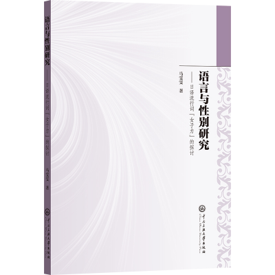 正版新书]语言与性别研究马雯雯 著9787566023896