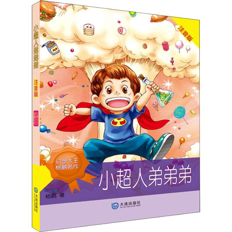 正版新书]幻想大王杨鹏名作?小超人弟弟弟 注音版杨鹏9787550506