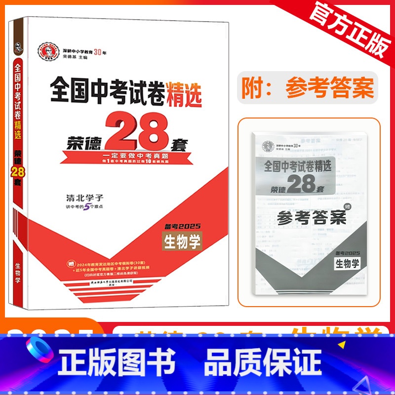 [全国中考试卷精选荣德28套]生物 九年级/初中三年级 [正版]2025版荣德基全国中考试卷精选荣德28套生物学一定要做