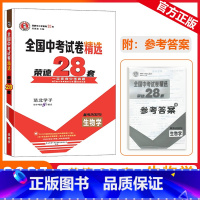 [全国中考试卷精选荣德28套]生物 九年级/初中三年级 [正版]2025版荣德基全国中考试卷精选荣德28套生物学一定要做