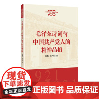 2025年毛泽东诗词与中国共产党人的精神品格 袁秉达张大伟 著新时代党的奋斗精神的凝练和理想信念的艺术升华书籍 上海人民