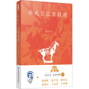 醉染图书华戎交汇在敦煌97875451432