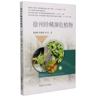 [N]徐州珍稀濒危植物-9787564638337