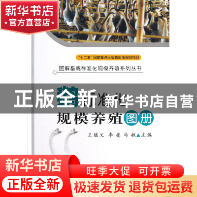 正版 鹅标准化规模养殖图册(精)/图解畜禽标准化规模养殖系列丛书