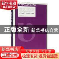 正版 薪火90年:《劳动报》2015文萃典藏 劳动报社 上海人民出版社