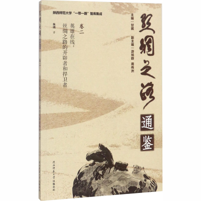 醉染图书英雄在线 丝绸之路的开辟者和捍卫者9787561385197