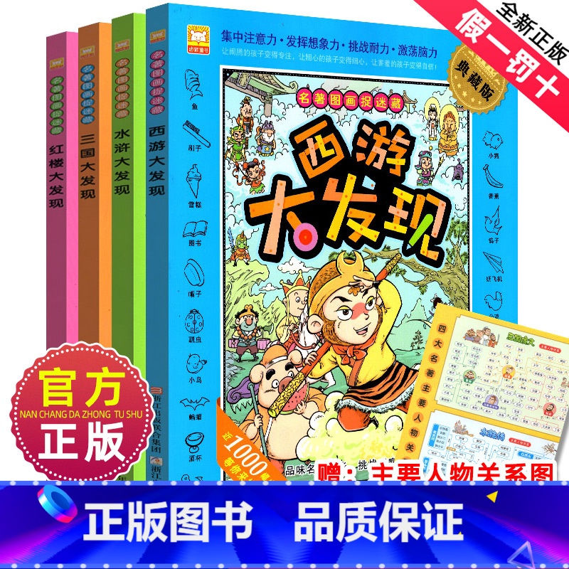 名著—大发现 [正版]图画捉迷藏书全套4册精华版恐龙成语生活童话故事大发现找一找不同高难度专注力训练隐藏的看图找茬画图高