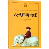 正版新书]夏洛书屋:美绘版?八十天环游地球儒勒·凡尔纳978753277