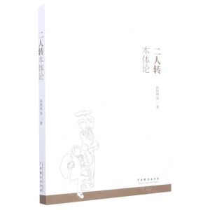 [N]二人转本体论-9787104052159