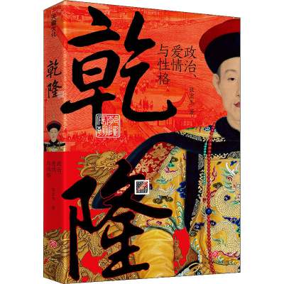 醉染图书乾隆 政治、爱情与格9787545566185