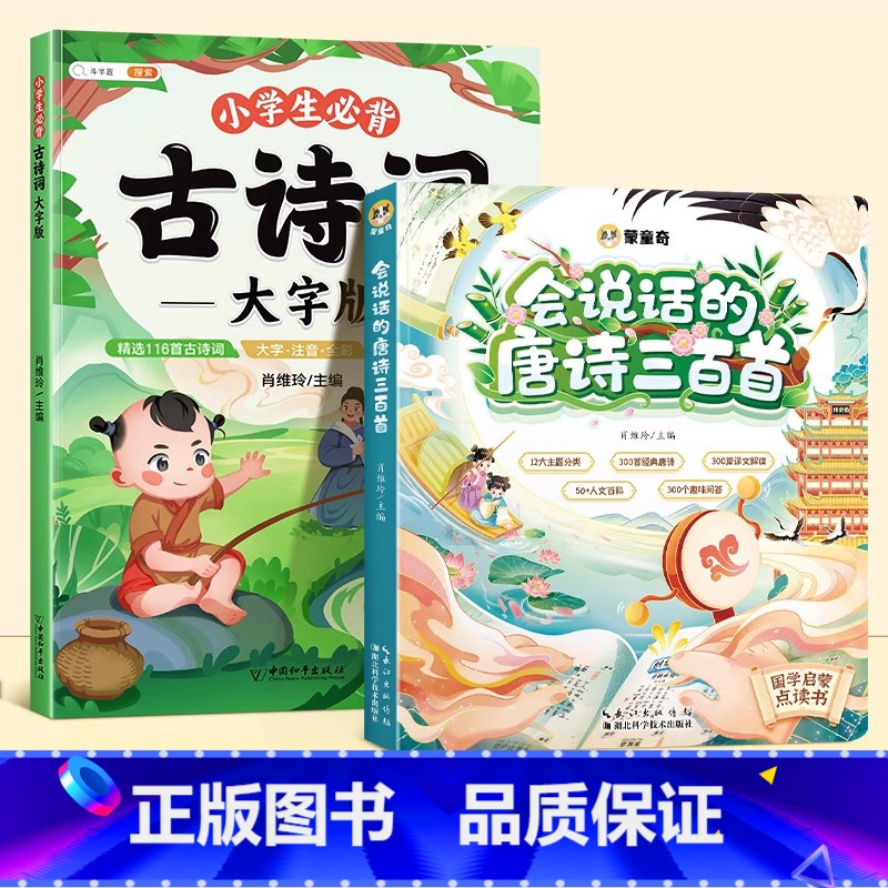 [幼儿早教]必背古诗词+唐诗三百首点读书 小学通用 [正版]小学生必背古诗词大字版75十80人教版古诗一年级小学语文文言